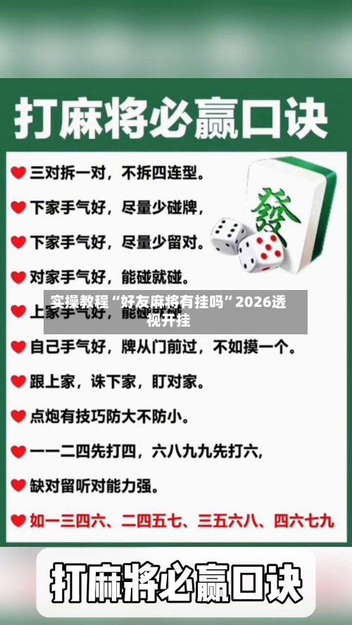 实操教程“好友麻将有挂吗”2026透视开挂-第2张图片