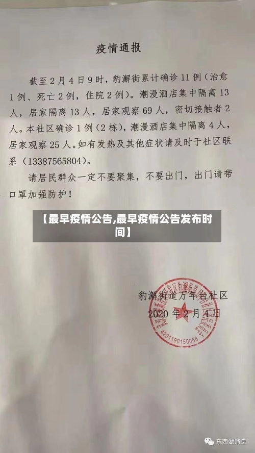 【最早疫情公告,最早疫情公告发布时间】-第2张图片