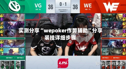 实测分享“wepoker作弊辅助”分享装挂详细步骤-第3张图片