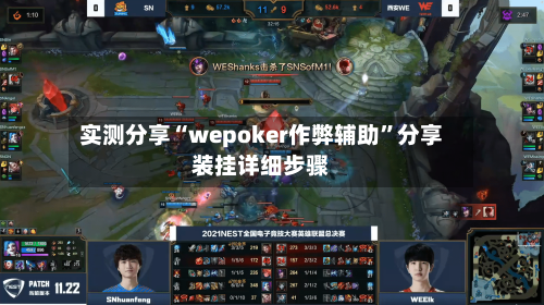 实测分享“wepoker作弊辅助	”分享装挂详细步骤-第2张图片