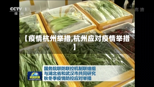【疫情杭州举措,杭州应对疫情举措】-第1张图片