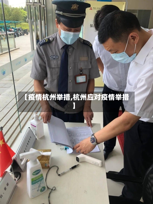 【疫情杭州举措,杭州应对疫情举措】-第2张图片