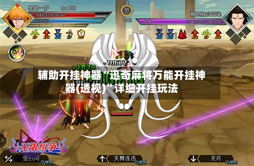 辅助开挂神器“迅奇麻将万能开挂神器(透视)”详细开挂玩法-第2张图片