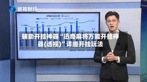 辅助开挂神器“迅奇麻将万能开挂神器(透视)	”详细开挂玩法-第1张图片