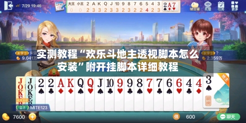 实测教程“欢乐斗地主透视脚本怎么安装	”附开挂脚本详细教程-第1张图片