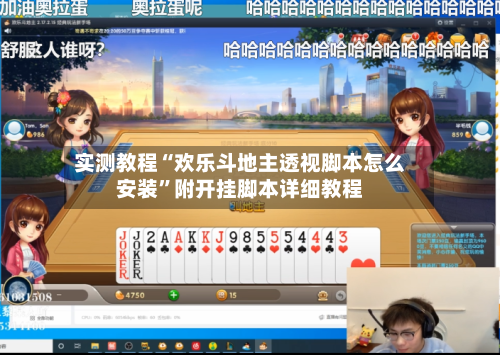 实测教程“欢乐斗地主透视脚本怎么安装”附开挂脚本详细教程-第2张图片