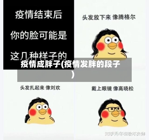 疫情成胖子(疫情发胖的段子)-第1张图片