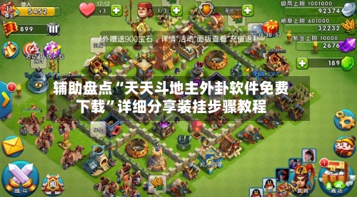 辅助盘点“天天斗地主外卦软件免费下载”详细分享装挂步骤教程-第1张图片