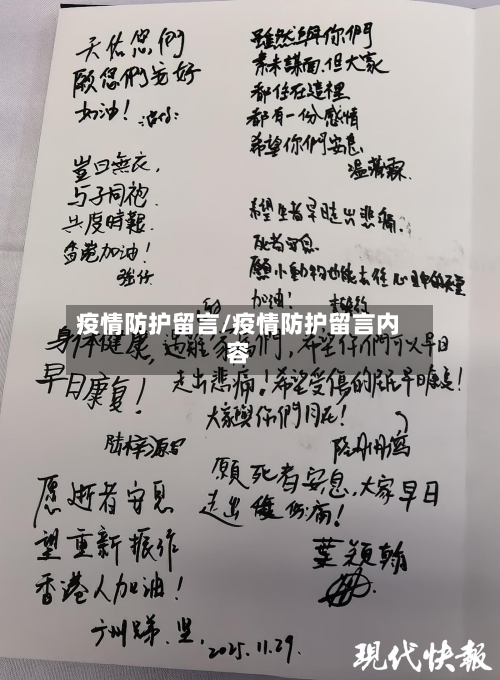 疫情防护留言/疫情防护留言内容