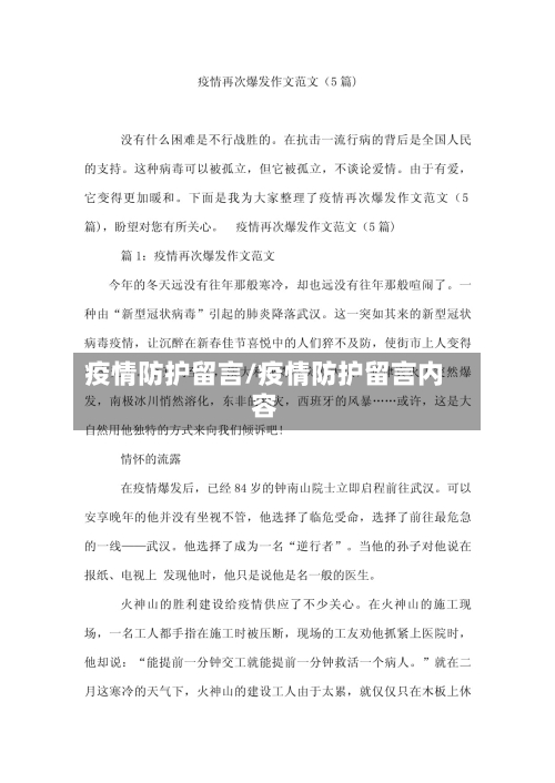 疫情防护留言/疫情防护留言内容-第2张图片