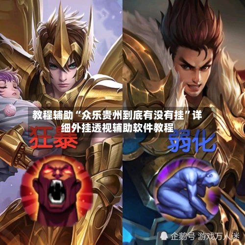 教程辅助“众乐贵州到底有没有挂”详细外挂透视辅助软件教程