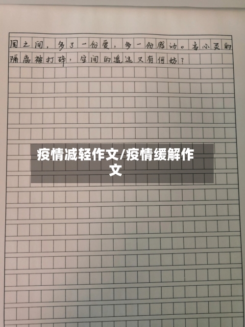 疫情减轻作文/疫情缓解作文-第3张图片