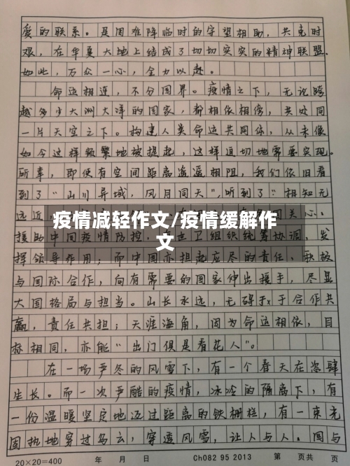 疫情减轻作文/疫情缓解作文-第2张图片