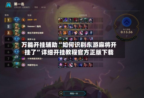 万能开挂辅助“如何识别东游麻将开挂了”详细开挂教程官方正版下载