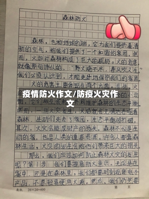 疫情防火作文/防疫火灾作文-第1张图片