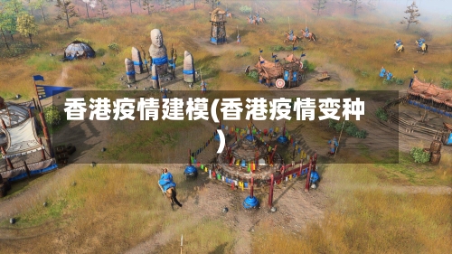 香港疫情建模(香港疫情变种)