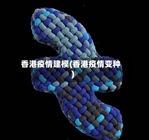 香港疫情建模(香港疫情变种)-第3张图片