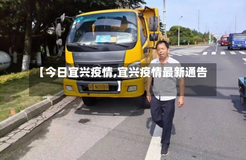 【今日宜兴疫情,宜兴疫情最新通告】