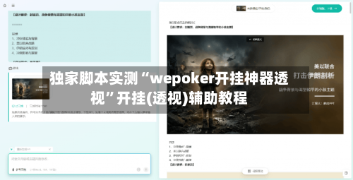 独家脚本实测“wepoker开挂神器透视”开挂(透视)辅助教程