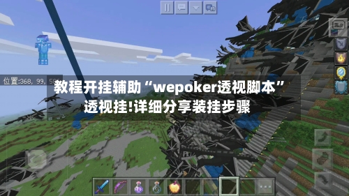 教程开挂辅助“wepoker透视脚本”透视挂!详细分享装挂步骤-第2张图片