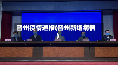 晋州疫情通报(晋州新增病例)