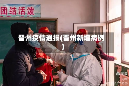 晋州疫情通报(晋州新增病例)-第2张图片