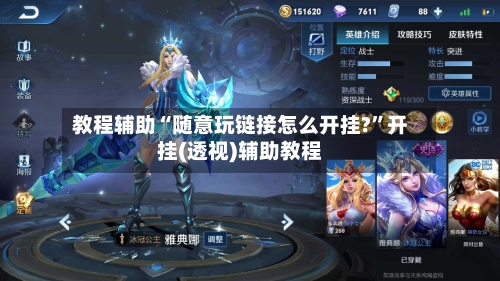 教程辅助“随意玩链接怎么开挂?”开挂(透视)辅助教程