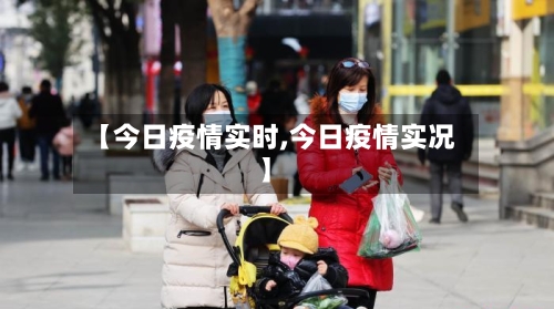 【今日疫情实时,今日疫情实况】-第2张图片