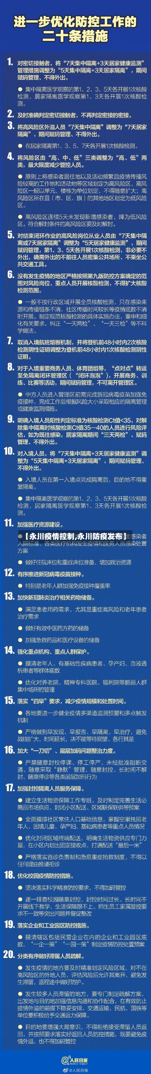 【永川疫情控制,永川防疫发布】