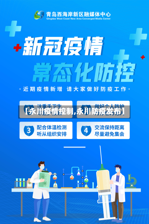 【永川疫情控制,永川防疫发布】-第3张图片