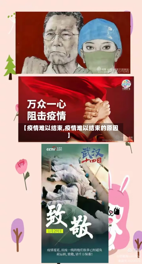 【疫情难以结束,疫情难以结束的原因】-第1张图片