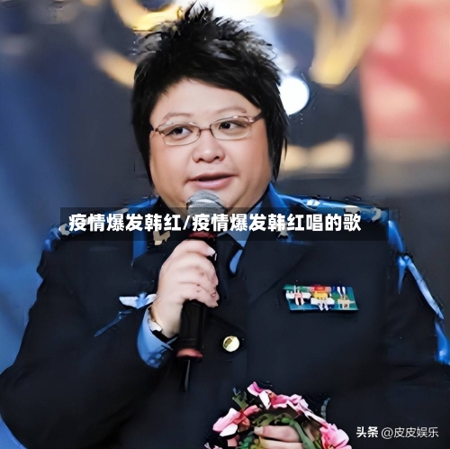 疫情爆发韩红/疫情爆发韩红唱的歌-第2张图片