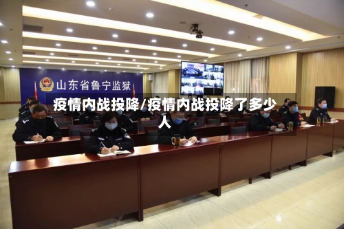 疫情内战投降/疫情内战投降了多少人-第1张图片