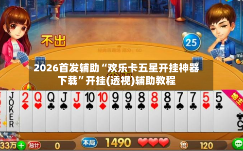 2026首发辅助“欢乐卡五星开挂神器下载”开挂(透视)辅助教程-第1张图片