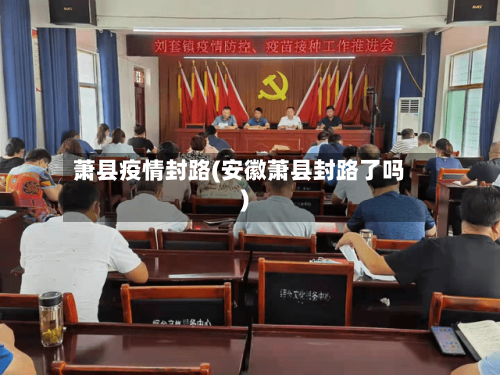 萧县疫情封路(安徽萧县封路了吗)