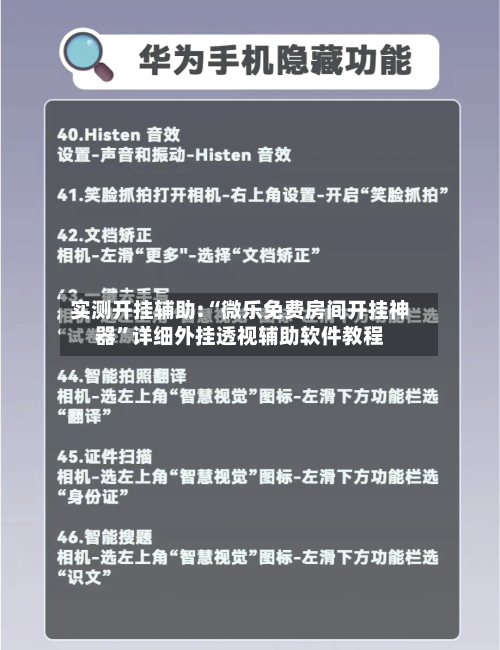 实测开挂辅助:“微乐免费房间开挂神器	”详细外挂透视辅助软件教程-第1张图片