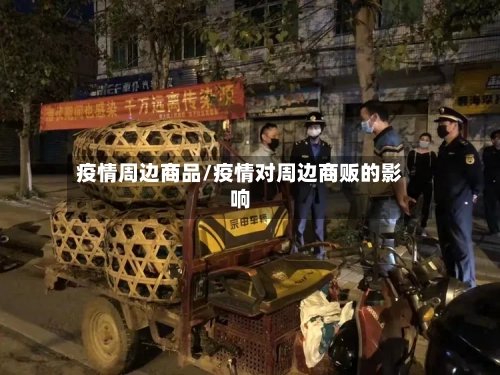 疫情周边商品/疫情对周边商贩的影响