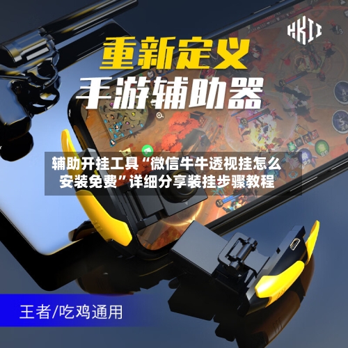 辅助开挂工具“微信牛牛透视挂怎么安装免费”详细分享装挂步骤教程-第2张图片