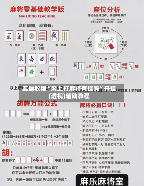 实操教程“网上打麻将有挂吗”开挂(透视)辅助教程-第1张图片