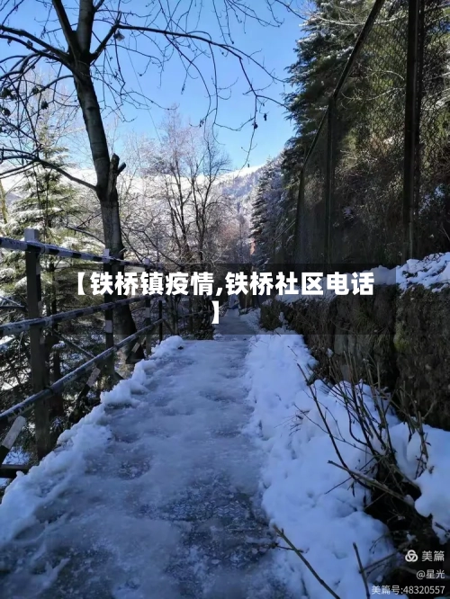 【铁桥镇疫情,铁桥社区电话】-第2张图片