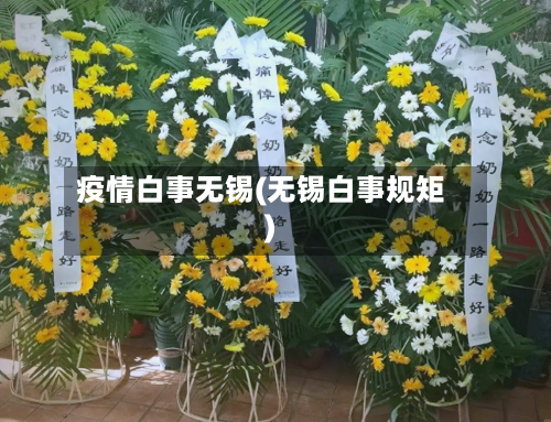 疫情白事无锡(无锡白事规矩)-第2张图片