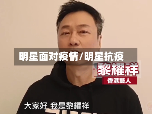 明星面对疫情/明星抗疫