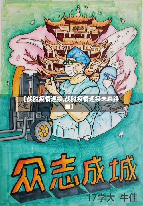 【战胜疫情迎接,战胜疫情迎接未来绘画】