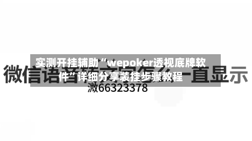 实测开挂辅助“wepoker透视底牌软件”详细分享装挂步骤教程