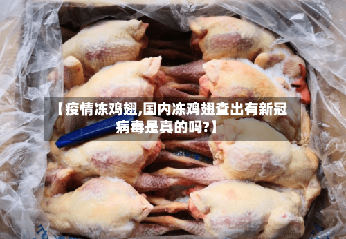 【疫情冻鸡翅,国内冻鸡翅查出有新冠病毒是真的吗?】