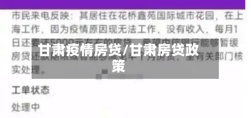 甘肃疫情房贷/甘肃房贷政策-第2张图片