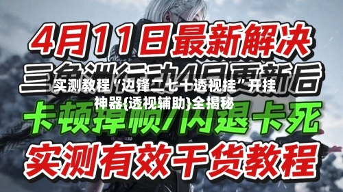 实测教程“边锋二七十透视挂”开挂神器{透视辅助}全揭秘-第2张图片