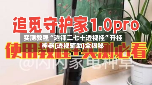 实测教程“边锋二七十透视挂	”开挂神器{透视辅助}全揭秘-第1张图片