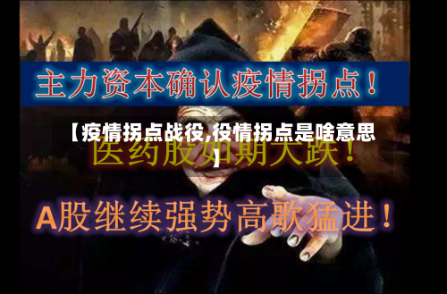 【疫情拐点战役,役情拐点是啥意思】-第3张图片