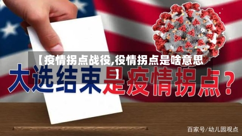 【疫情拐点战役,役情拐点是啥意思】-第2张图片